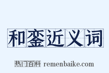和銮近义词是什么意思的图片